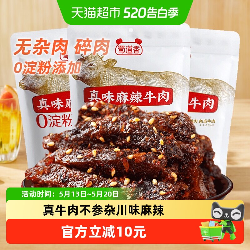 蜀道香麻辣纯牛肉干300g四川特产休闲零食无淀粉真牛肉独立小包装