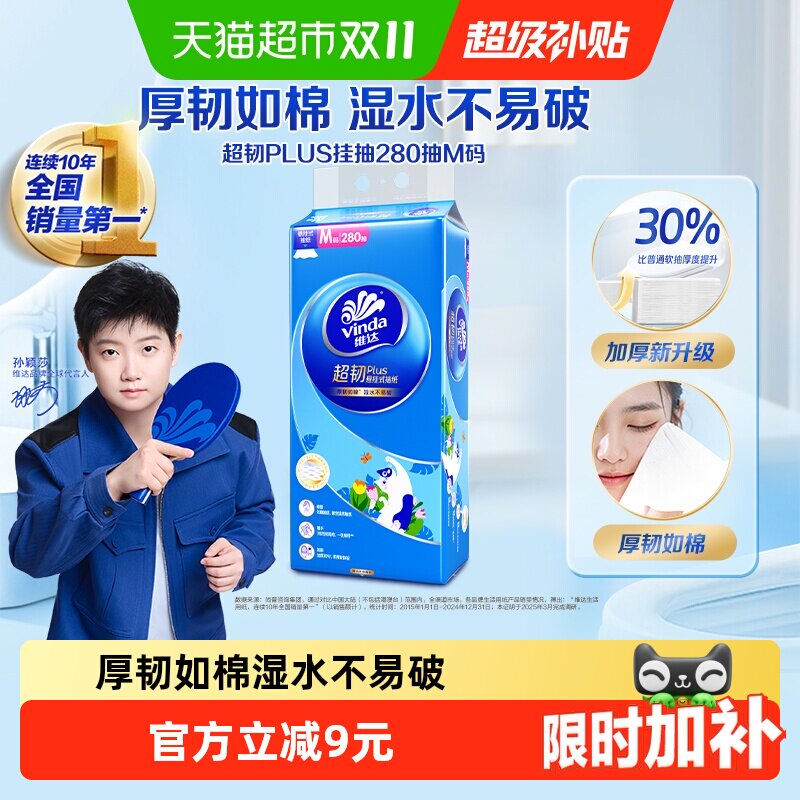 维达超韧plus悬挂抽纸280抽1提M码卫生纸巾单提擦手纸家用宿舍用