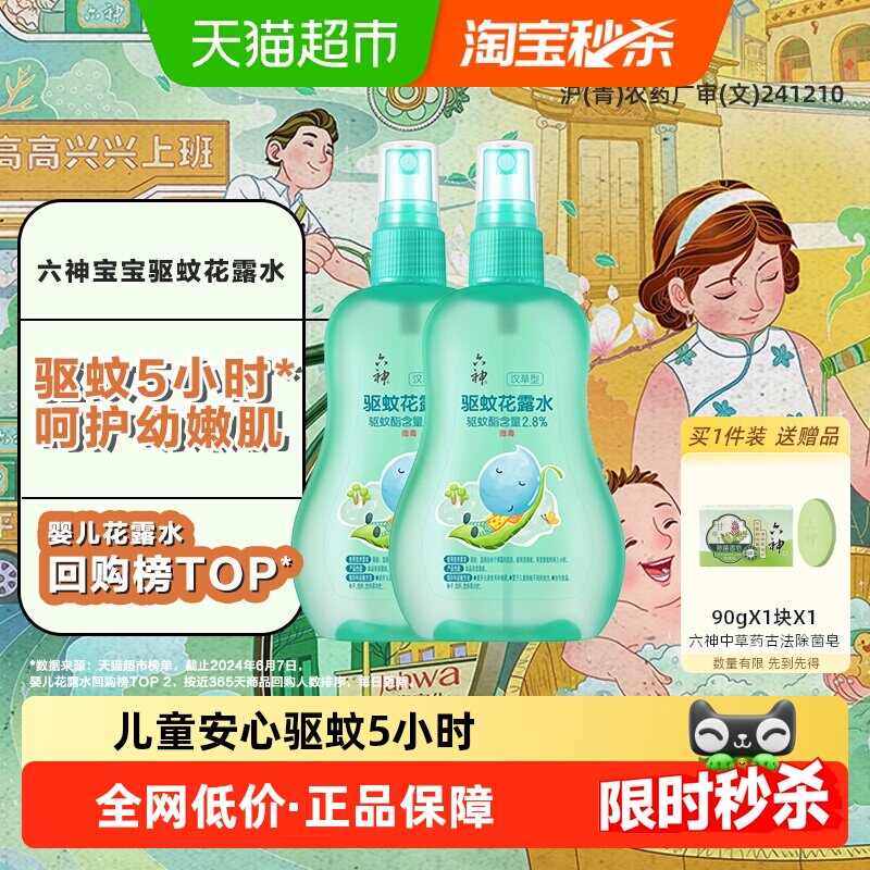 六神儿童驱蚊喷雾花露水清凉留香小瓶驱蚊水液防蚊不叮160ml*2
