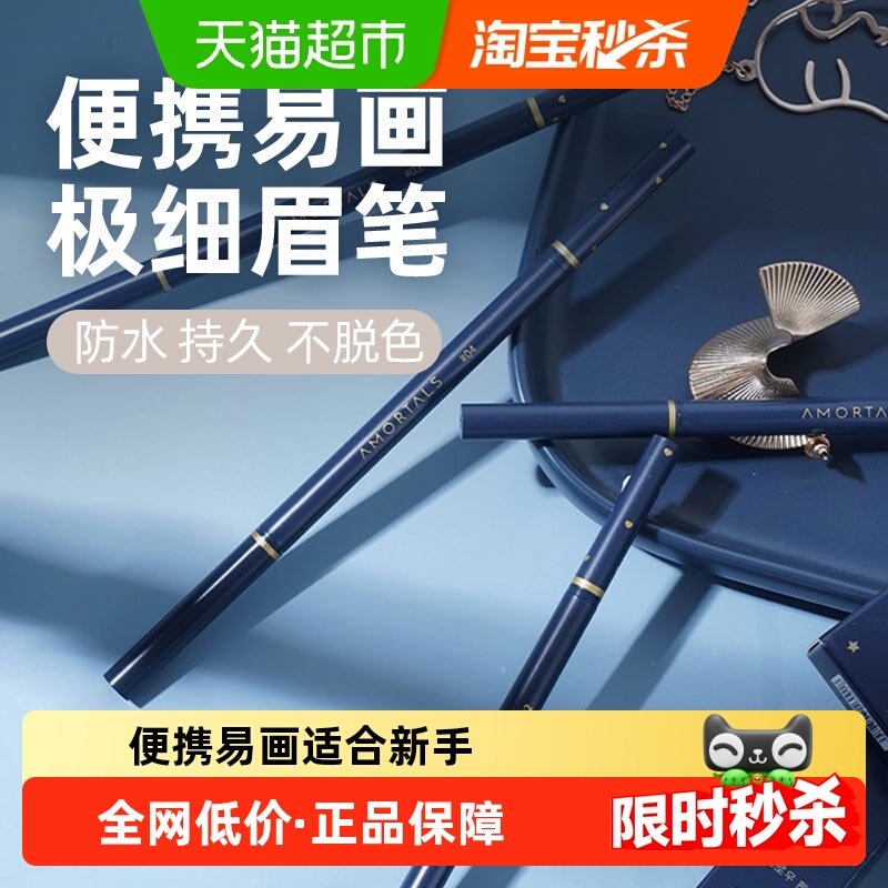 尔木萄极细眉笔03号色自然棕0.08g/支持久不脱色自然生动,彩妆/香水/美妆工具,眉笔/眉粉/眉膏,淘宝优惠券,粉丝福利购,淘宝优惠卷