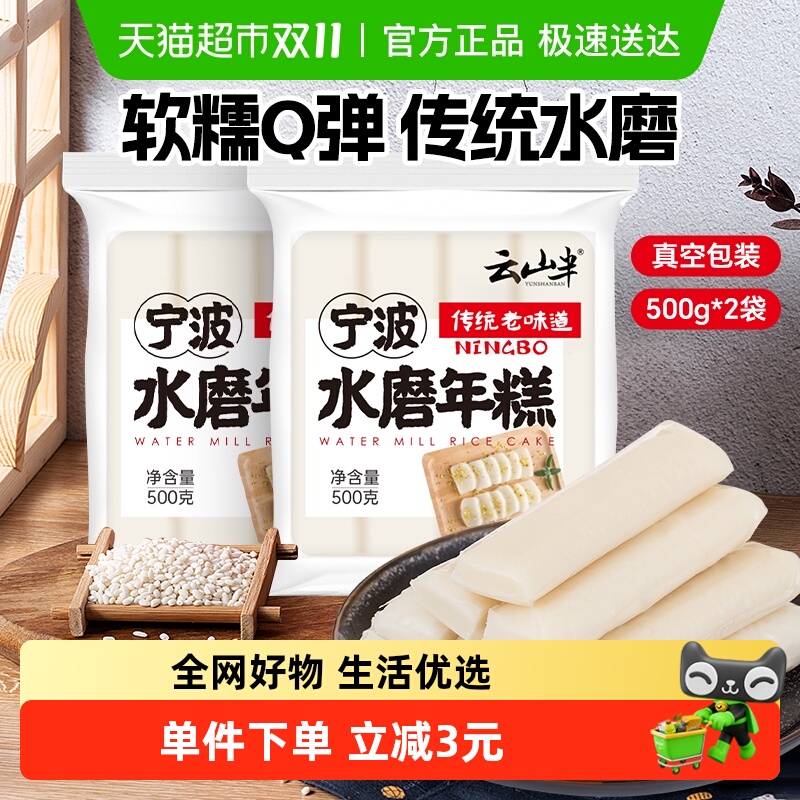 云山半宁波水磨年糕