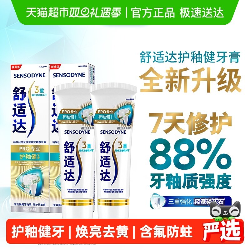 舒适达抗敏感牙膏成人含氟牙釉质专业修复护釉健脱敏去牙渍正200g