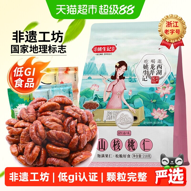 姚生记奶油味临安小山核桃仁218g一口酥脆低gi食品坚果炒货零食品