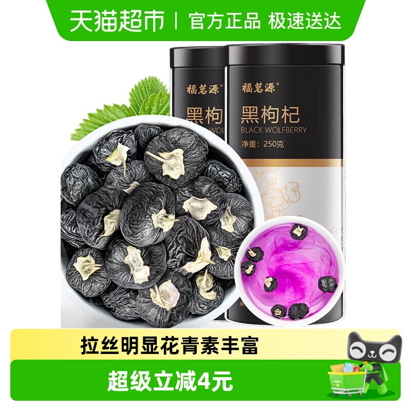 福茗源花草茶黑枸杞罐装精选大果青海柴达木黑枸杞子免洗苟杞