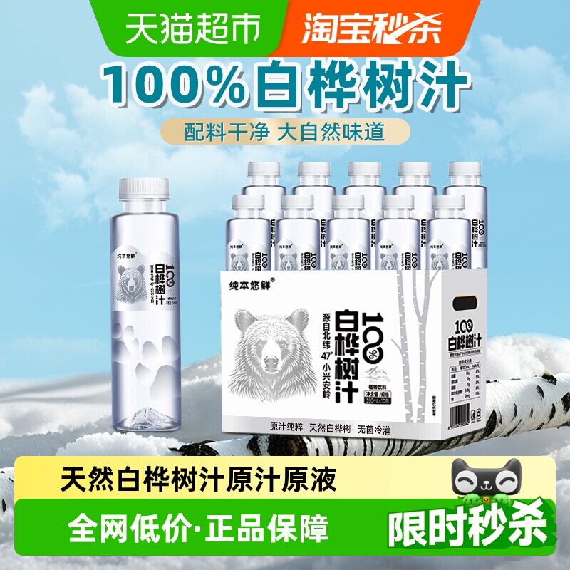 纯本悠鲜100%白桦树汁350mlx10瓶天然原汁植物饮料整箱礼盒装送礼