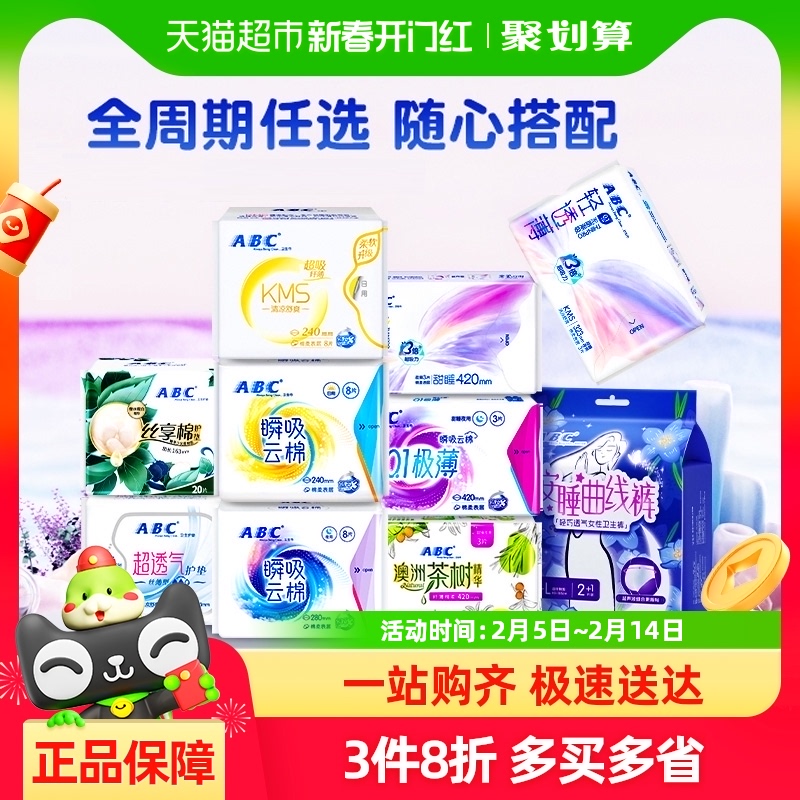 任選5件ABC衛(wèi)生巾日用夜用安睡褲姨媽巾