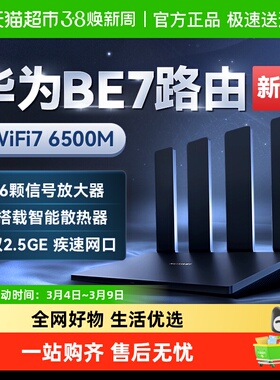 华为路由器BE7Pro家用高速千兆游戏双2.5GE穿墙王全屋无线覆盖