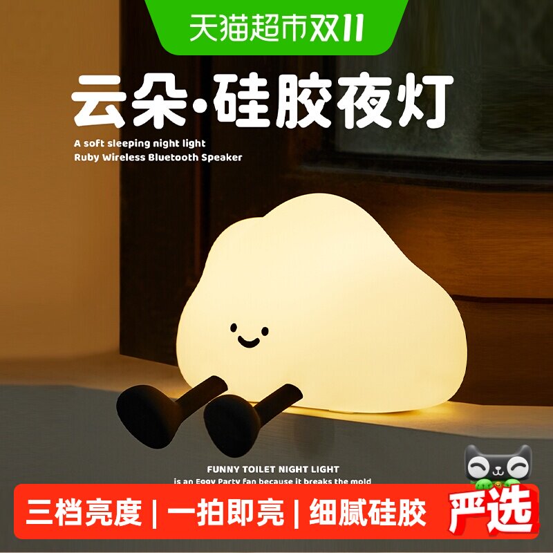 云朵硅胶小夜灯卧室睡眠床头灯儿童房婴儿喂奶护眼拍拍儿童房台灯