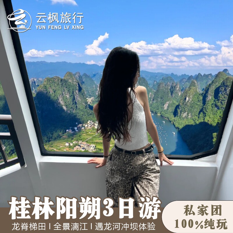 桂林旅游3日龙脊梯田漓江遇龙河竹筏包车亲子一家纯玩小团旅行