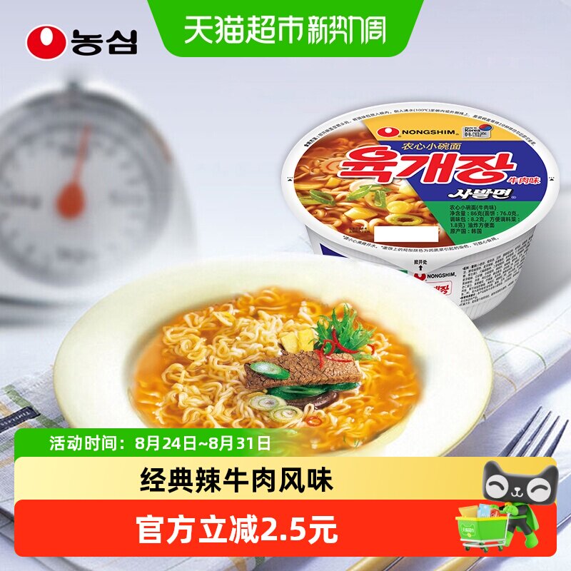 农心韩国进口小碗面辣牛肉辛拉面速食夜宵泡面免煮拉面方便面86g