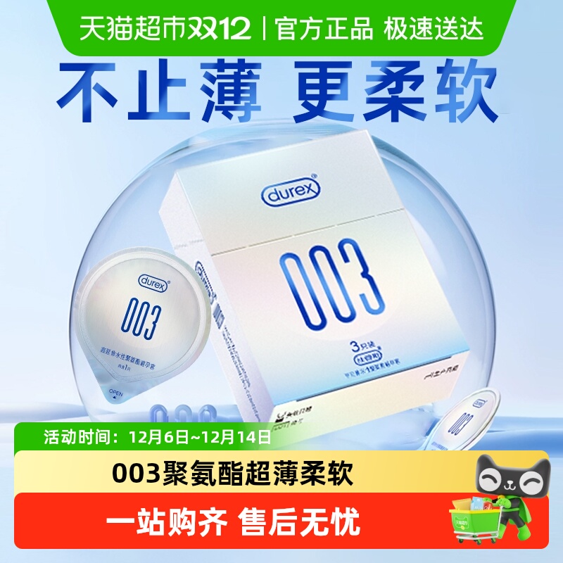 杜蕾斯避孕套003聚氨酯