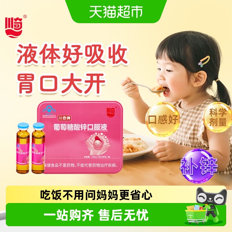 川奇牌葡萄糖酸锌口服液液体锌挑食儿童孕妇成人补锌钙铁锌溶液