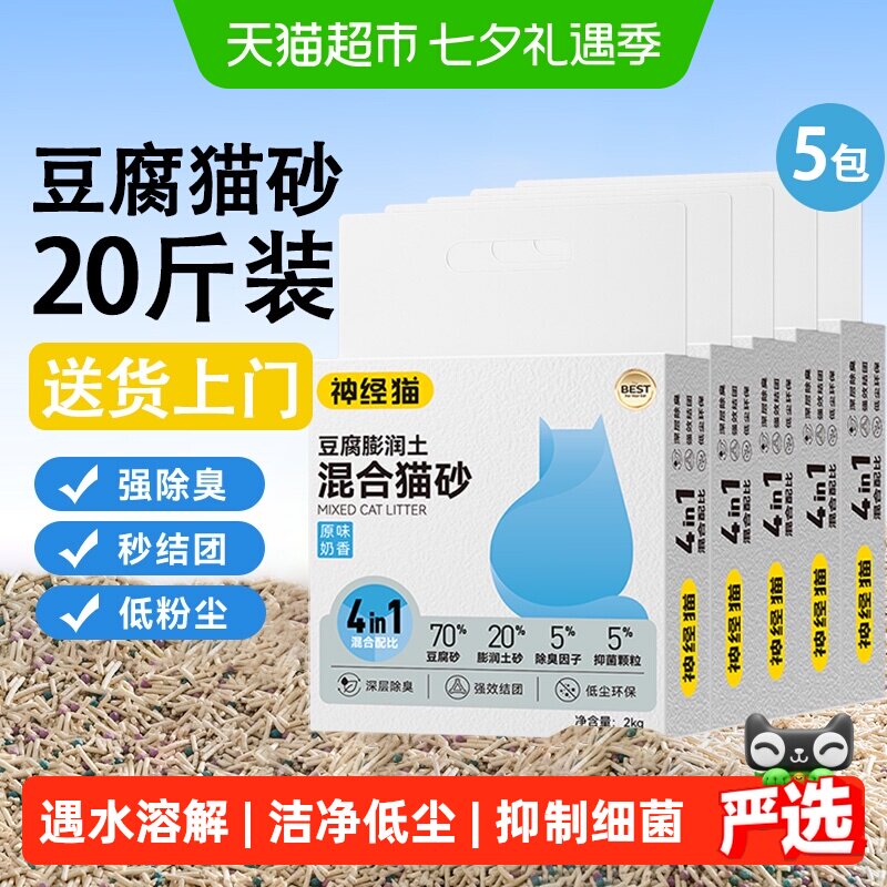 神经猫奶香原味豆腐膨润土猫砂猫咪除臭无尘抑菌不沾底可冲厕所