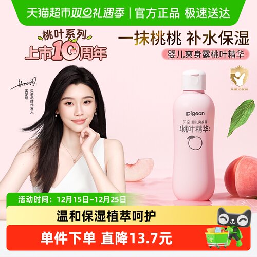 贝亲新生婴儿专用桃叶爽身露