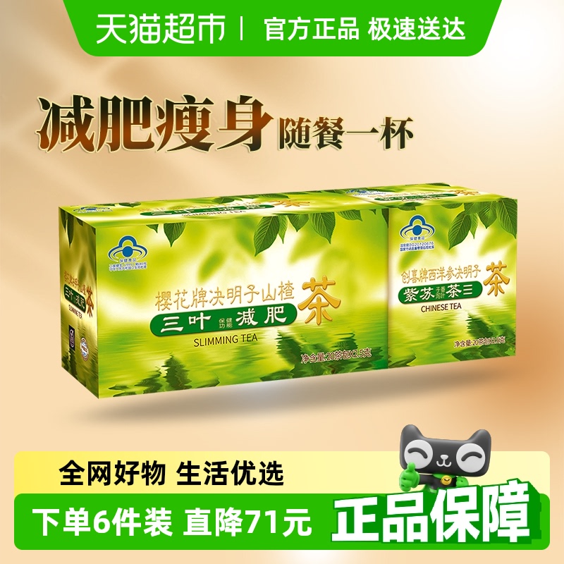 樱花决明子山楂茶三叶减肥茶男女瘦身茶荷叶茶正品润肠通便