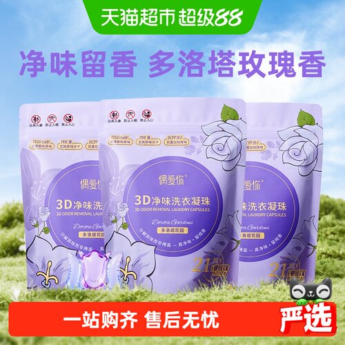 偶爱你3D净味10倍洁净洗衣凝珠