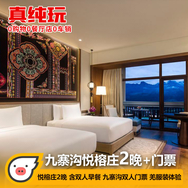 九寨沟悦榕庄住2晚+双人九寨沟门票+观光车+自助早餐+羌服体验