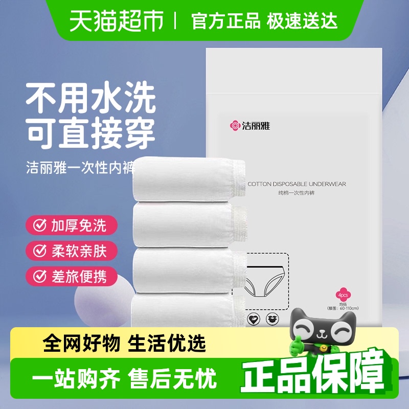 洁丽雅纯棉亲肤免洗一次性内裤