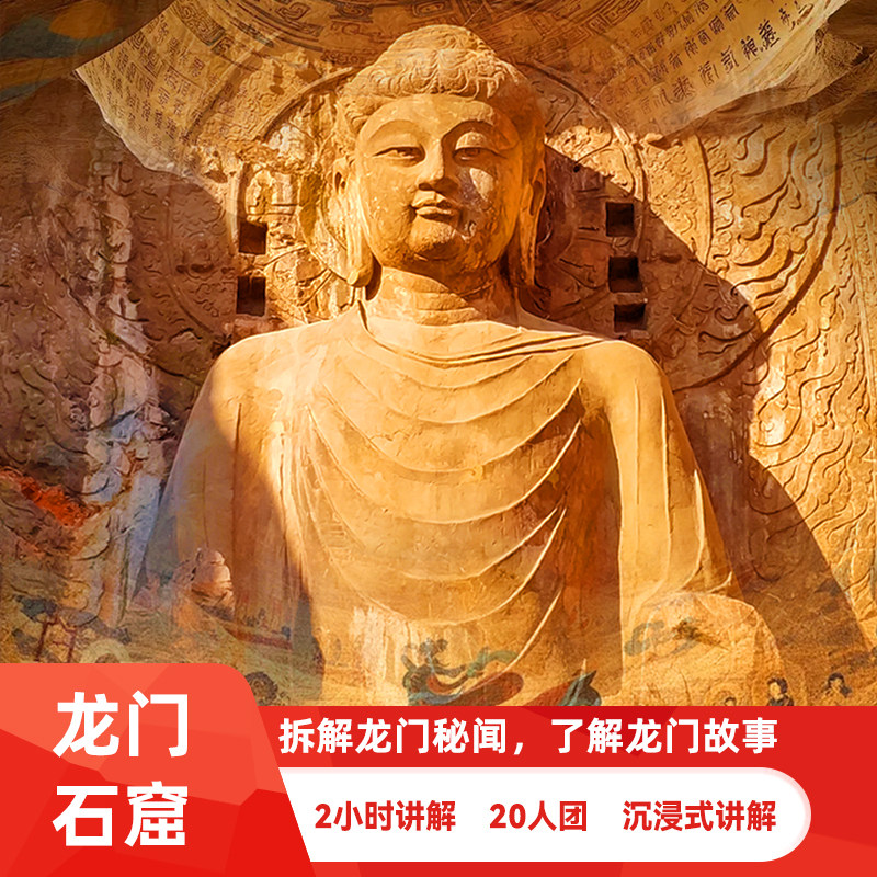 20人小团·龙门石窟半日游【可选含门票/2小时大咖讲解/耳麦】
