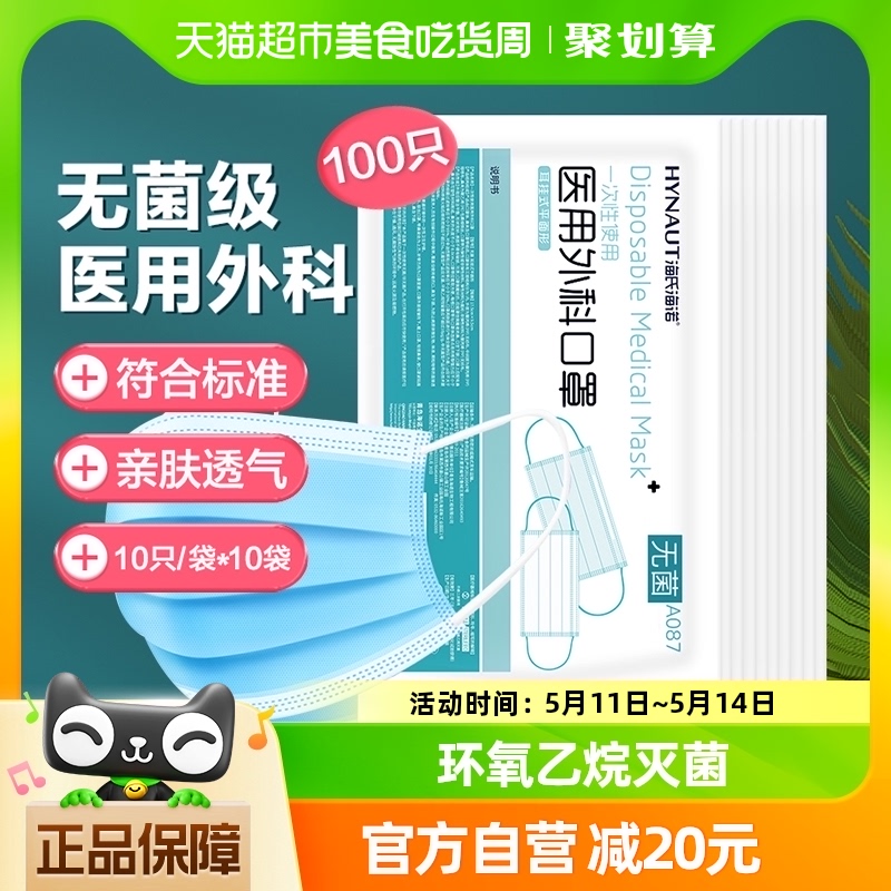 海氏海诺一次性医用外科口罩蓝色口罩100只无菌医疗机构防护透气 医疗器械 口罩（器械） 原图主图