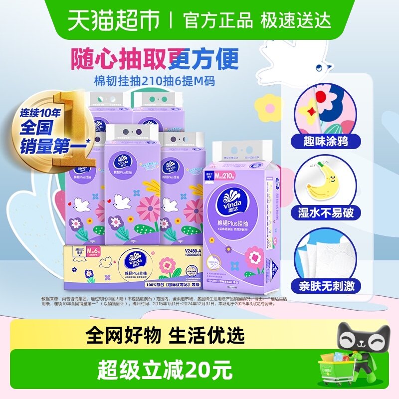 维达棉韧Plus挂抽4层悬挂式抽纸多规格可选