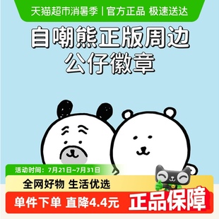 名创优品自嘲熊毛绒徽章站姿胸针挂包玩偶徽章别针配饰 MINISO