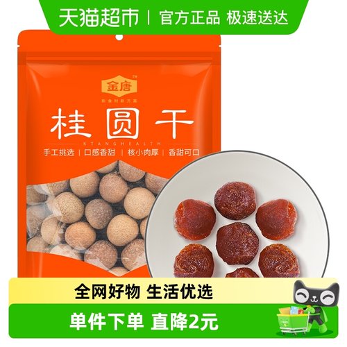 金唐桂圆干果肉饱满
