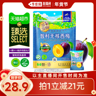 【李佳琦直播间】【臻选】溜溜梅智利无核西梅低GI