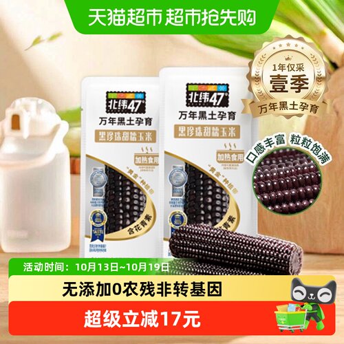 北纬47°黑珍珠甜糯玉米