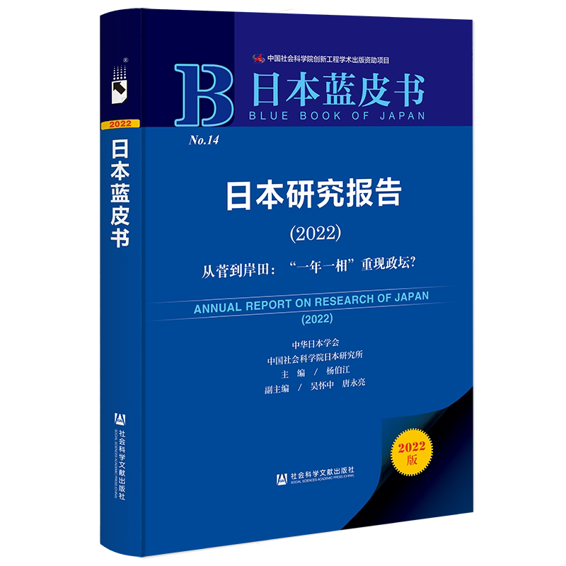 日本研究报告:2022:2022:从菅到岸田：“一年一相”重现政坛？杨伯江  旅游地图书籍