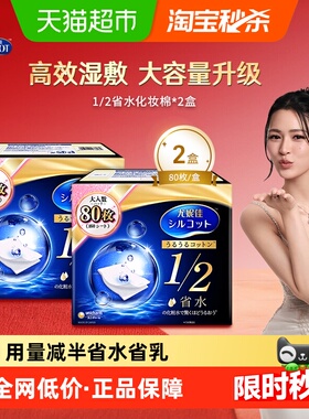 Silcot/舒蔻尤妮佳1/2省水湿敷专用卸妆棉补水吸收化妆棉80片*2