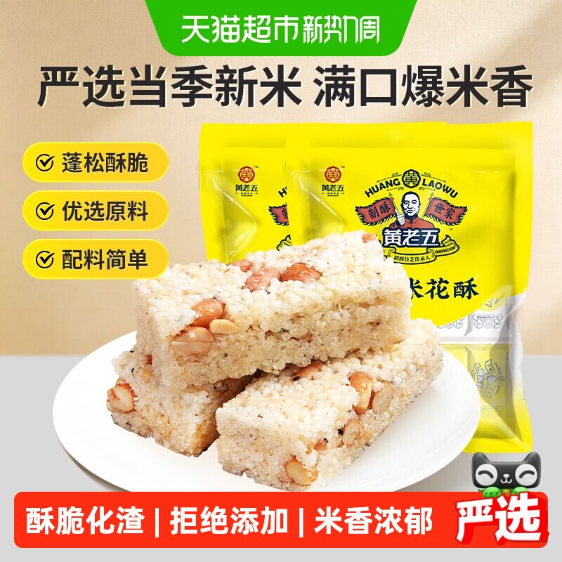 黄老五糖果原味米花酥糖228g*2袋传统糕点四川特产酥糖送礼零食小