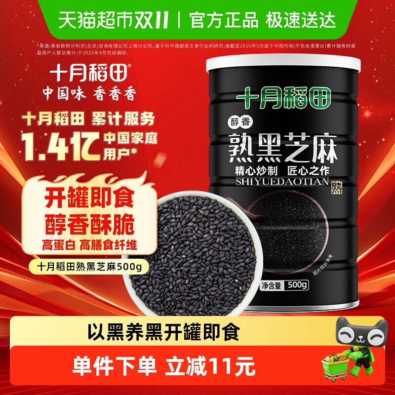 【半日达】十月稻田熟黑芝麻500g五谷杂粮即食烘焙伴熟白芝麻囤货