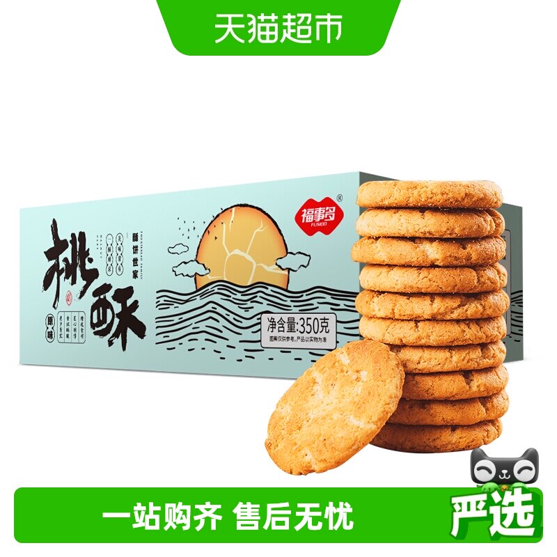包邮福事多奶香桃酥350g约17包休闲零食下午茶充饥饼干零食小吃