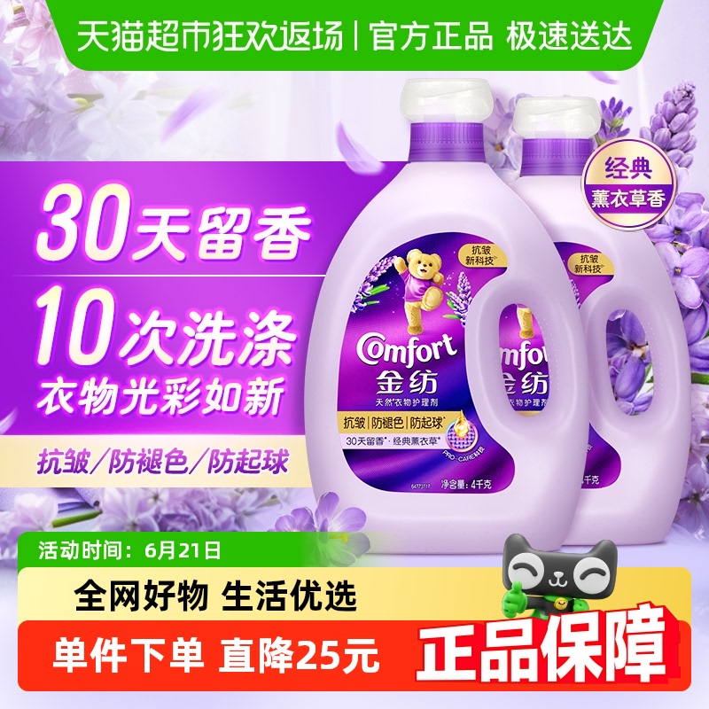 金纺薰衣草柔顺剂抗皱防褪色防起球防静电4kg×2瓶