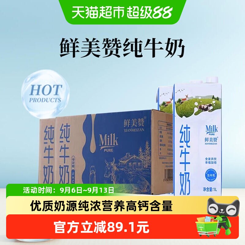 鲜美赞纯牛奶优质蛋白1L*12盒*2