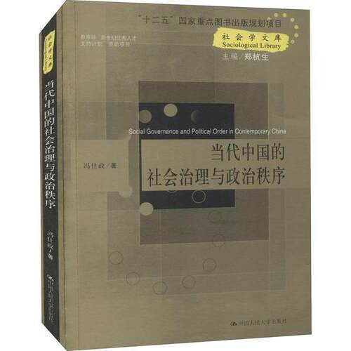 当代中国的社会治理与秩序 9787300172842 定价48.00 中国人民大学出版社