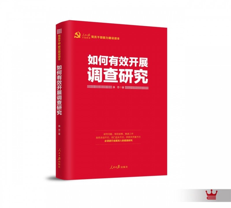 如何有效开展调查研究(正版收藏品)廉思人民日报出版社9787511560452