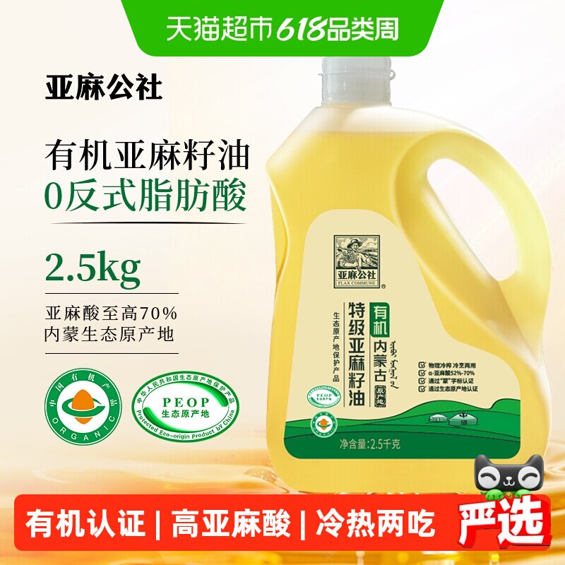 亚麻公社有机特级亚麻籽油物理冷榨胡麻油凉拌热炒食用油2.5KG
