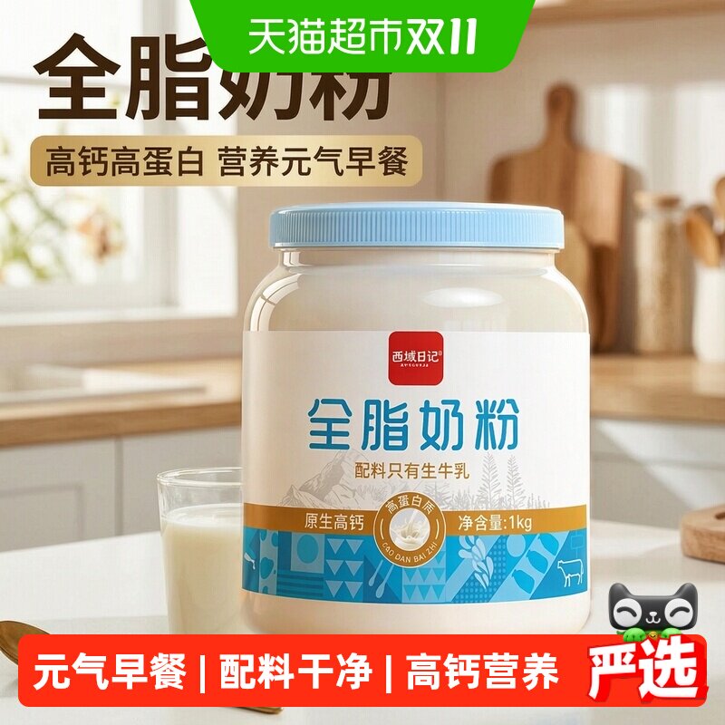 西域日记全家通用营养奶粉高钙高蛋白奶香浓郁质细腻营养丰富成人