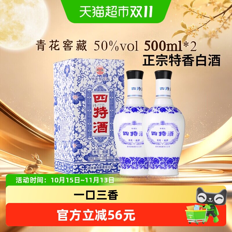 江西四特青花窖藏50度 500ml*2瓶特香型白酒宴请送礼佳选