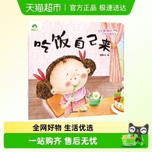 6岁儿童绘本 吃饭自己来 编 好习惯系列故新华书店 爱德少儿