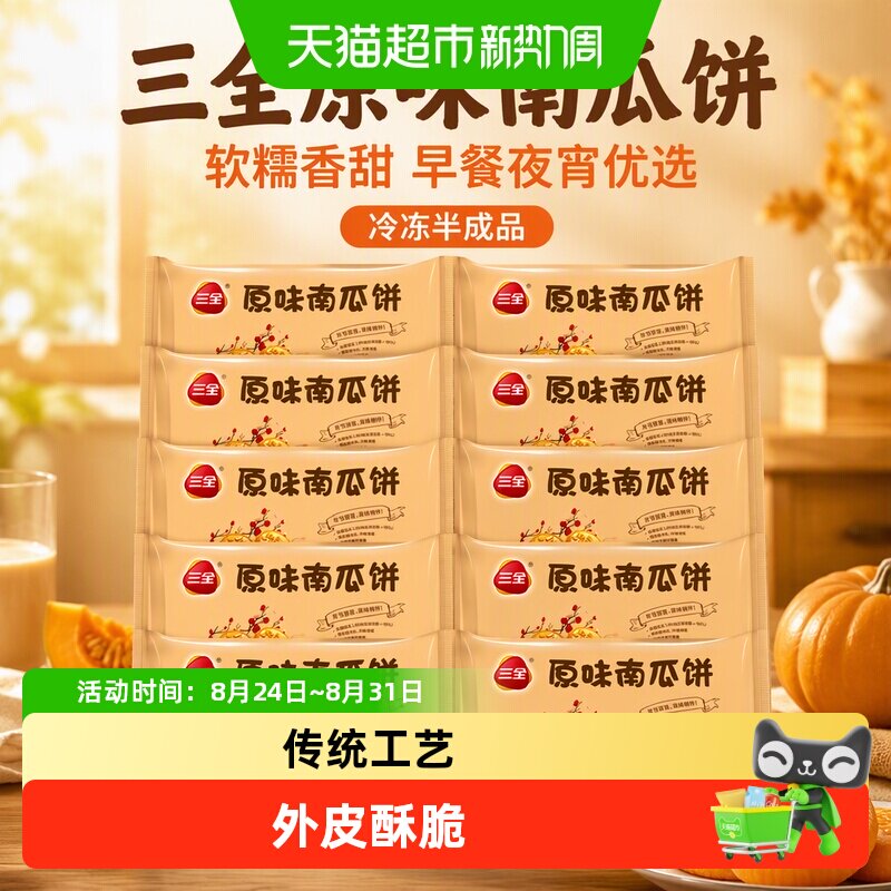 三全原味南瓜饼点心甜点油炸小吃早餐夜宵冷冻半成品10袋装