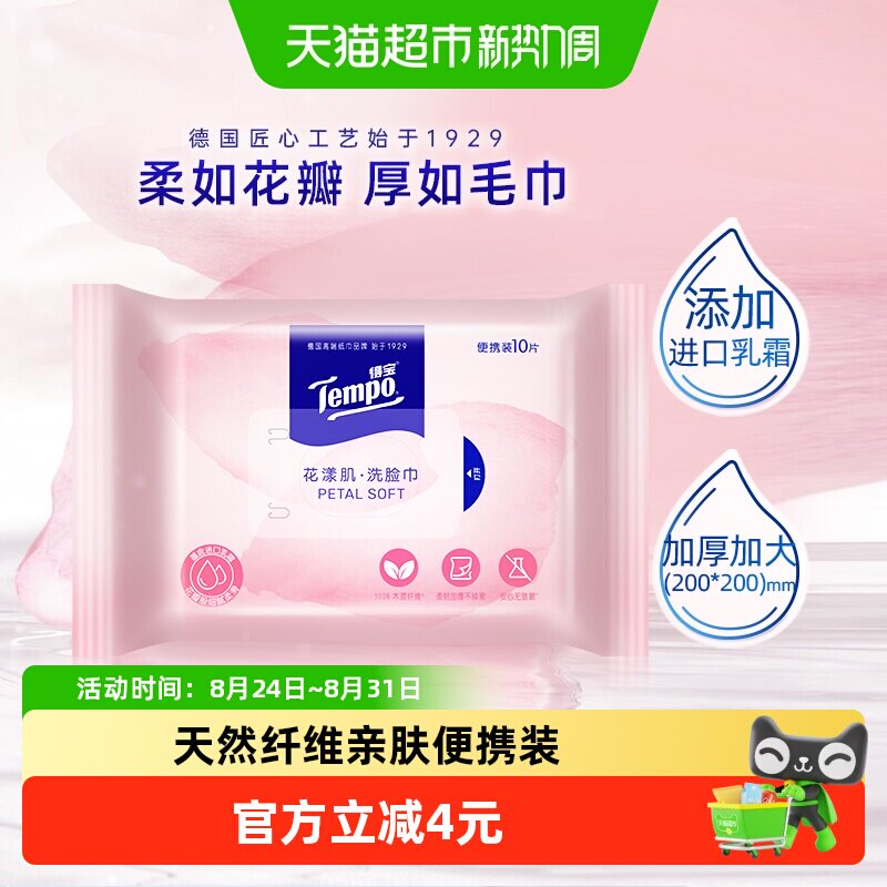 Tempo/得宝洗脸巾10片×1包图片
