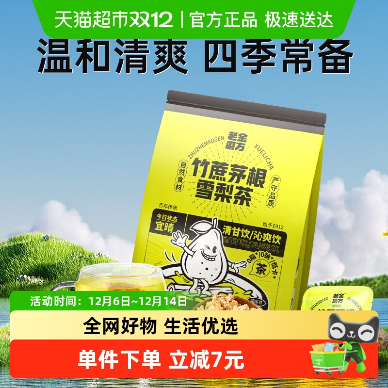 老金磨方竹蔗茅根雪梨茶