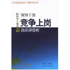 【正版现货】领导干部竞争上岗演讲辞赏析 任治忠