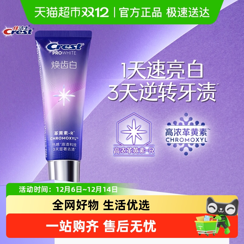 佳洁士焕齿白溶渍美白清新牙膏