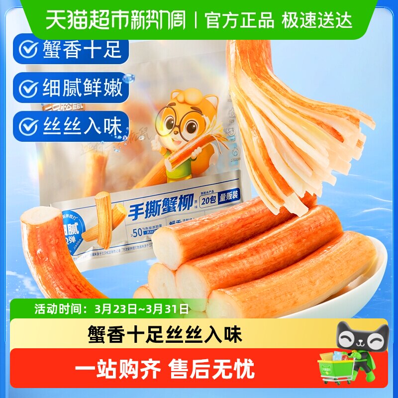 【包邮】三只松鼠手撕蟹柳180g*2袋原味网红零食小吃即食海味即食