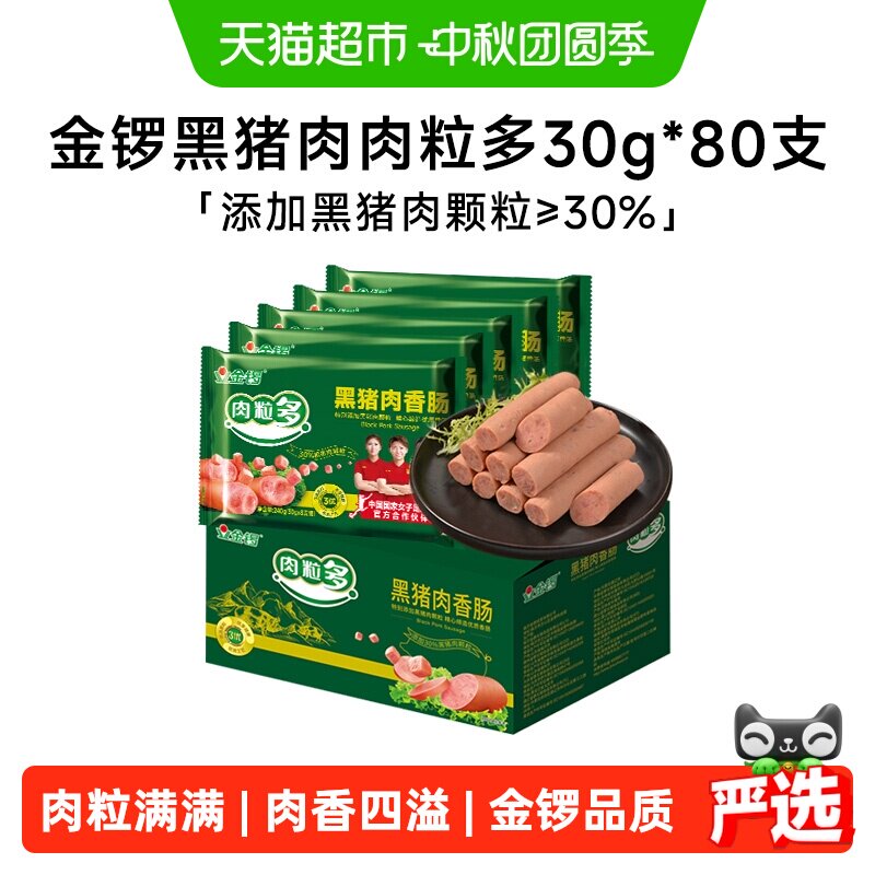 金锣黑猪肉肉粒多火腿肠整箱批发图片