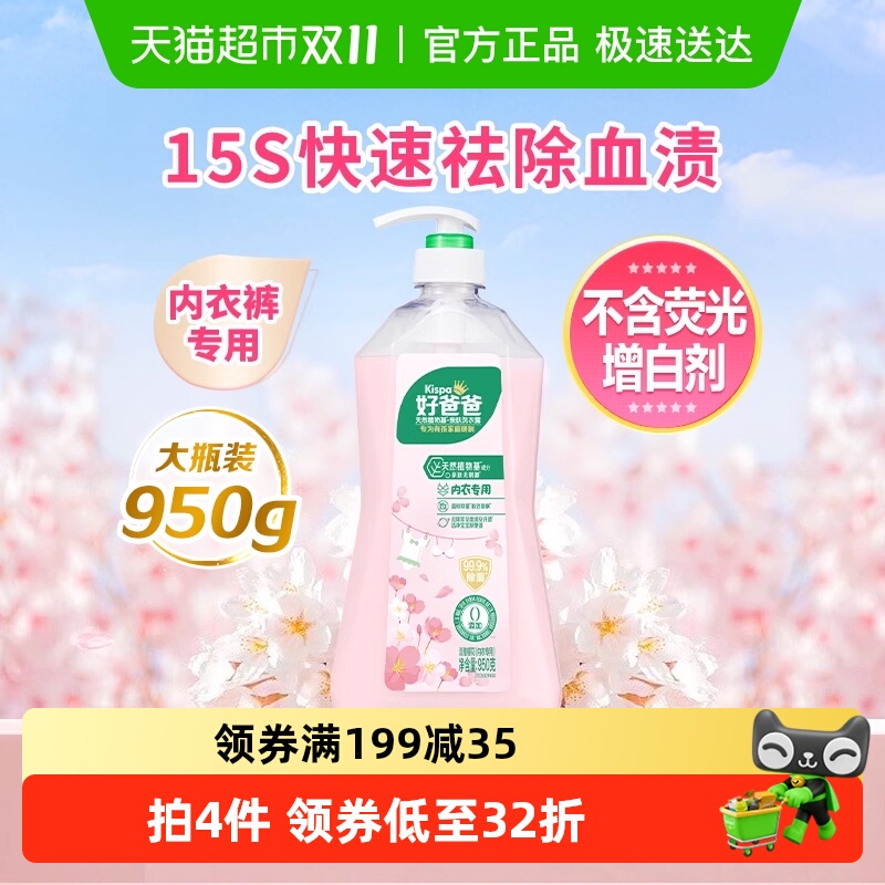 好爸爸内裤清洗液内衣洗衣液露950g除菌去血渍樱花香